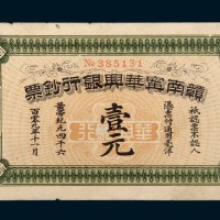1911年赣南宁华兴银行钞票壹元