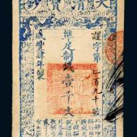 咸丰四年（1854年）大清宝钞壹千文