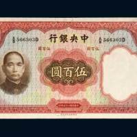 中央银行伍百圆