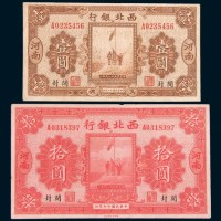 民国十七年(1928年)西北银行河南开封壹圆、拾圆各一枚