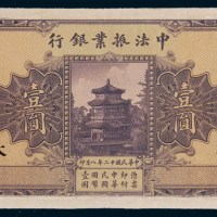 民国十二年(1923年)中法振业银行壹圆样票