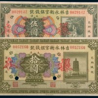 民国十四年(1925年)吉林永衡官银钱号大洋伍圆、拾圆样票各一枚