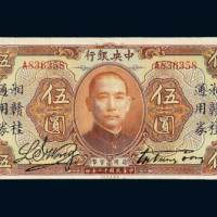 民国十二年（1923年）中央银行伍圆