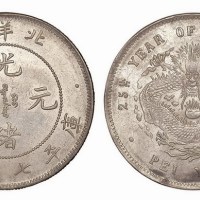 1899年光绪二十五年北洋造光绪元宝库平七钱二分