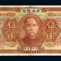 中央银行伍圆