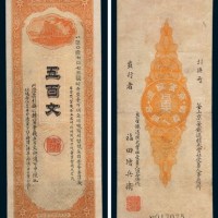 1900年韩国京釜铁道银行五百文