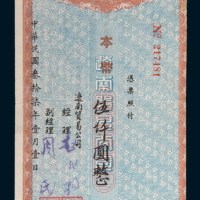 民国三十七年(1948年)辽南贸易公司期票本币伍仟圆