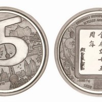 1998年上海造币厂铸造上海市钱币学会成立十五周年纪念大型银章