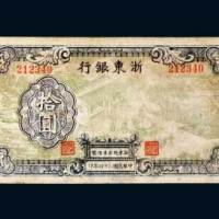 浙东银行浙东地方本位币拾圆