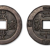 清代咸丰重宝宝福局二十边计重一两母钱