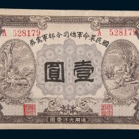 民国十五年(1926年)国民革命军总司令部军需券壹圆