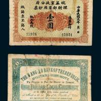 民国元年（1912年）皖芜军政分府理财部军用钞票壹圆