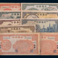 北海银行纸币一组九枚