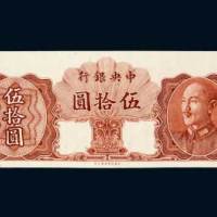 1948年中央银行金圆券伍拾圆试色样票