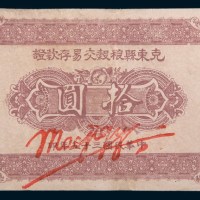 民国三十五年(1946年)克东县粮谷交易存款证拾圆