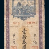 民国三十七年(1948年)长城银行本票冀东拾万圆