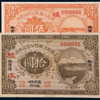 民国八年(1919年)黑龙江广信公司兑换券哈尔滨壹圆、伍圆、拾圆样票各一枚