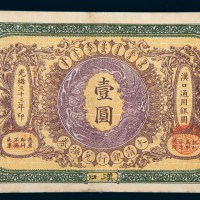 光绪三十三年（1907年）大清户部银行兑换券汉口壹圆
