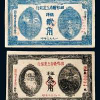 湘鄂赣省工农银行纸币一组二枚
