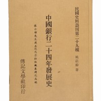 《中国银行二十四年发展史》
