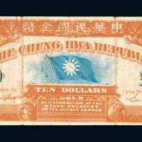 1911年中华民国金币拾圆