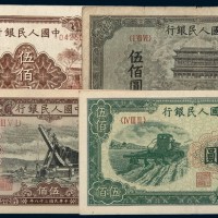 中国人民银行第一版人民币伍佰圆一组四枚