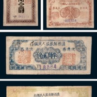 1949年滇西解放区人民银行流通券半开银元壹角、贰角、伍角、壹圆、伍圆共五枚全