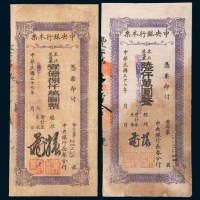 民国三十七年(1948年)中央银行本票东北流通券陆仟万圆、壹亿捌仟万圆各一枚