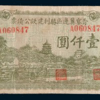 民国三十四年(1945年)晋察冀边区胜利建设公
