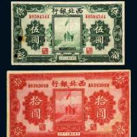 民国十七年（1928年）西北银行河南伍圆、拾圆各一枚