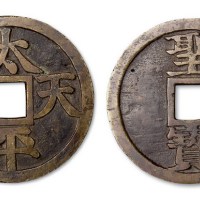太平天国背圣宝大型镇库钱