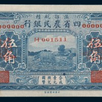 豫鄂皖赣四省农民银行伍角样票