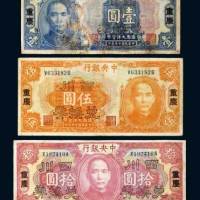 中央银行重庆壹圆、伍圆、拾圆各一枚