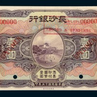 民国十七年（1928年）长沙银行壹圆样票
