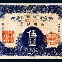 富滇银行通用银圆伍圆