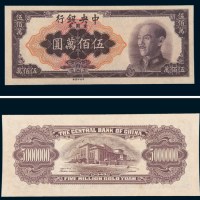 1949年中央银行金圆券伍佰万圆