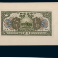 民国七年（1918年）中国银行浙江伍圆样票