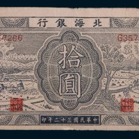民国三十二年(1943年)北海银行胶东拾圆