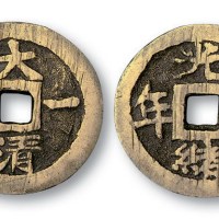 清代大清一统背光绪万年宫钱