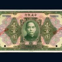 中央银行壹百圆样票