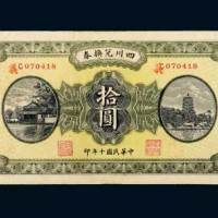 民国十年（1921年）四川兑换券重庆拾圆