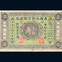 民国七年（1918年）吉林永衡官银钱号小洋壹角