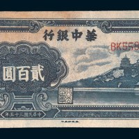 民国三十五年(1946年)华中银行贰百圆