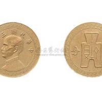 民国三十年孙中山像古布图廿分镍币试样