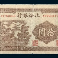 民国三十二年（1943年）北海银行鲁中拾圆