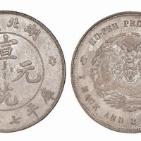 1909年湖北省造宣统元宝库平七钱二分