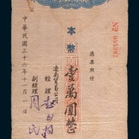 民国三十六年(1947年)辽南贸易公司期票本币壹万圆