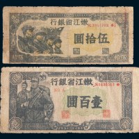 民国三十五年(1946年)嫩江省银行伍拾圆、壹百圆各一枚
