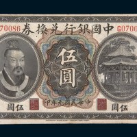 民国元年（1912年）中国银行兑换广东伍圆
