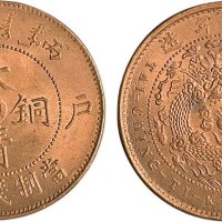 丙午户部大清铜币中心“直”五文